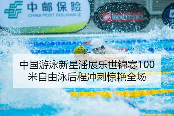 zhong-guo-you-yong-xin-xing-pan-zhan-le-shi-jin-sai-mi-zi-you-yong-hou-cheng-chong-ci-jing-yan-quan-chang-3-583.jpg