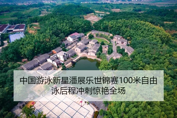 中国游泳新星潘展乐世锦赛100米自由泳后程冲刺惊艳全场