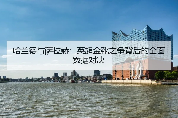 ha-lan-de-yu-sa-la-he-ying-chao-jin-xue-zhi-zheng-bei-hou-de-quan-mian-shu-ju-dui-jue-2-928.jpg