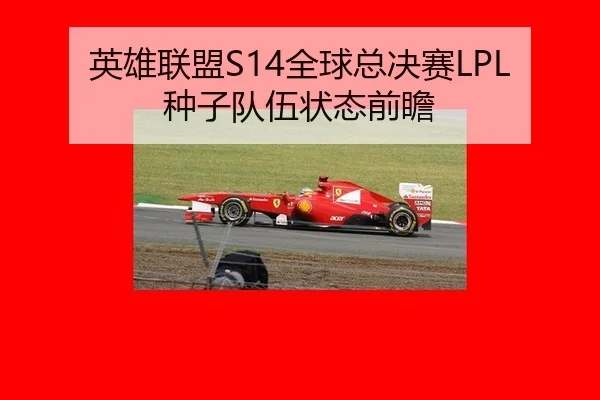 英雄联盟S14全球总决赛LPL种子队伍状态前瞻