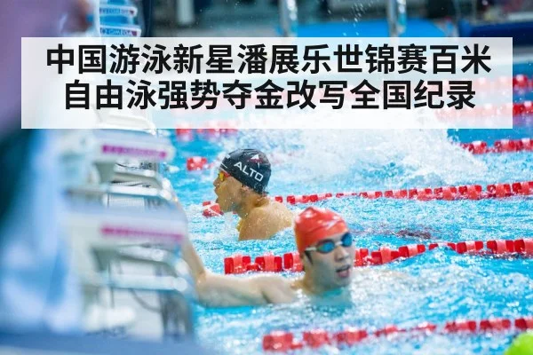中国游泳新星潘展乐世锦赛百米自由泳强势夺金改写全国纪录