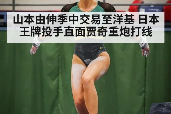 山本由伸季中交易至洋基 日本王牌投手直面贾奇重炮打线