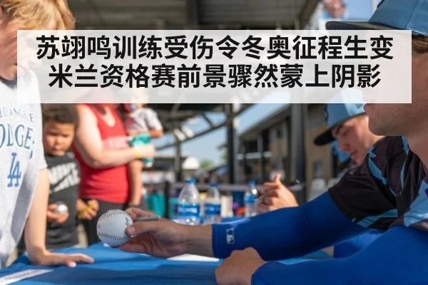 苏翊鸣训练受伤令冬奥征程生变 米兰资格赛前景骤然蒙上阴影